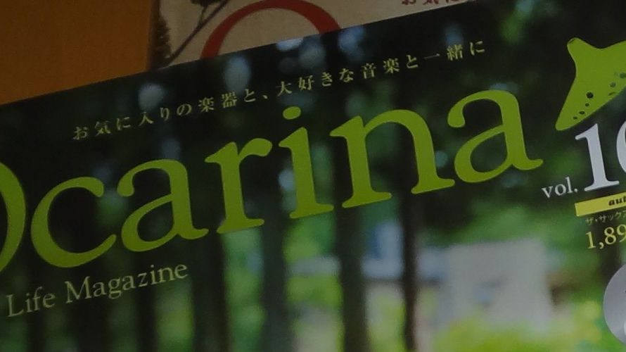 オカリナについて 続き