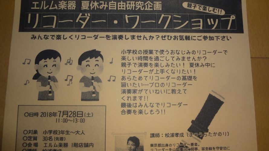 リコーダー・ワークショップ