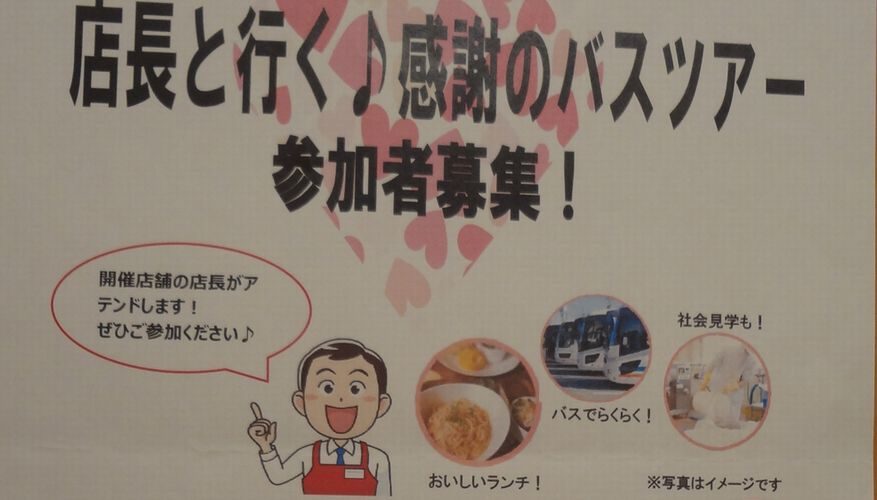コープさっぽろ 店長と行くバスツアー