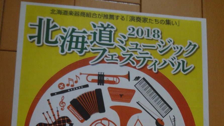 北海道ミュージックフェスティバル2018